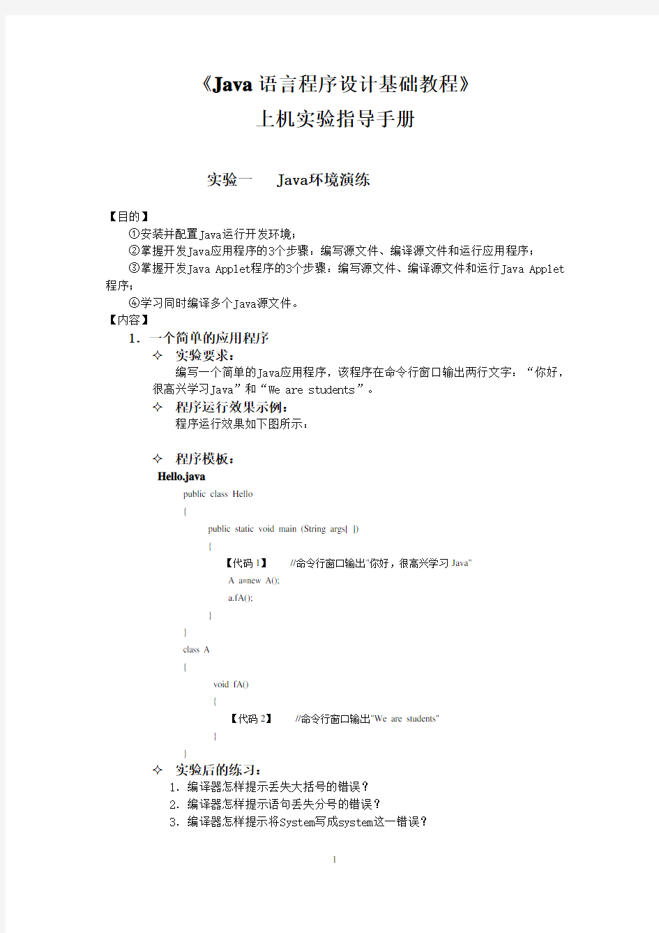 《Java语言程序设计基础教程》上机实验指导手册