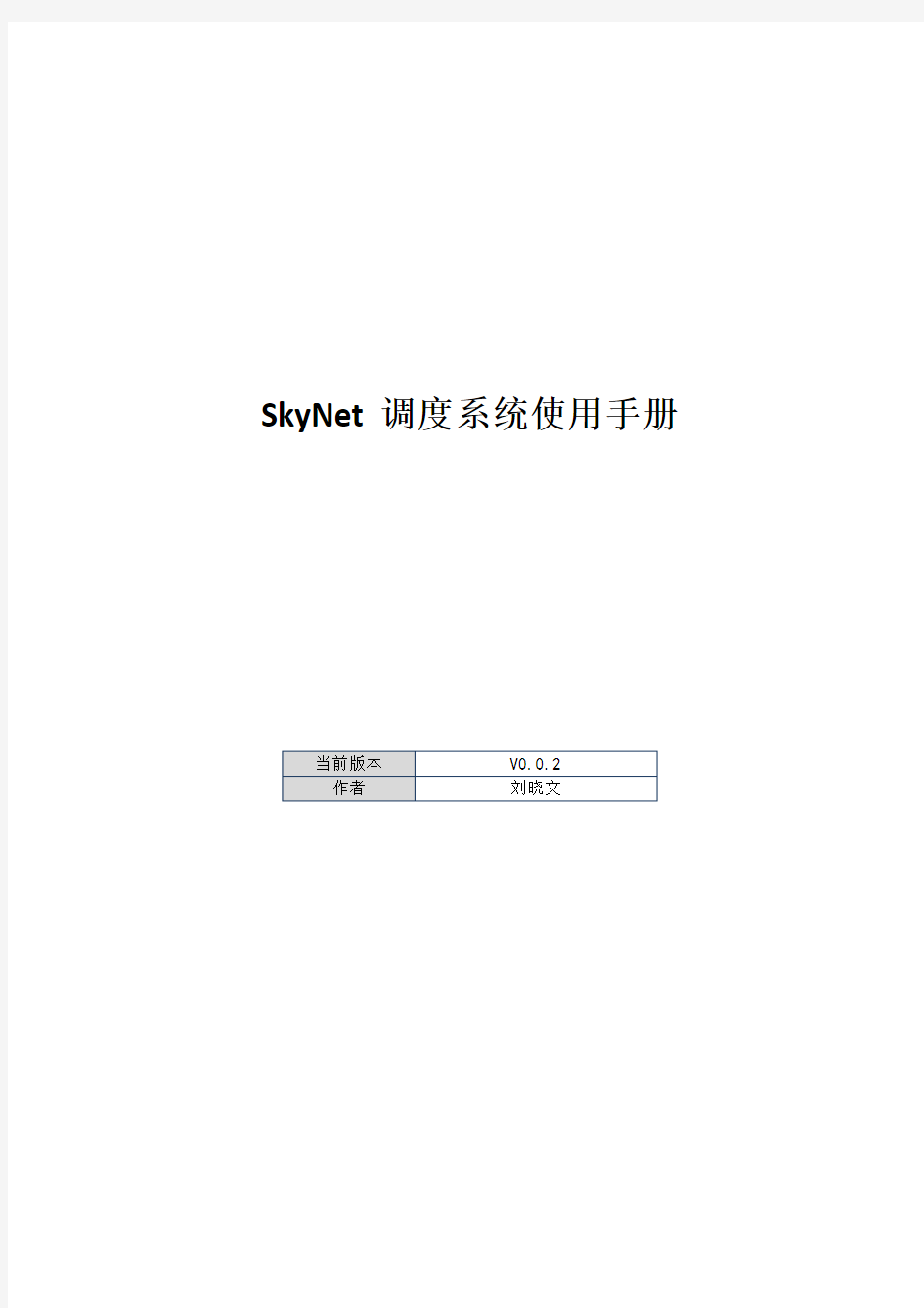 SkyNet任务调度监控系统-使用手册
