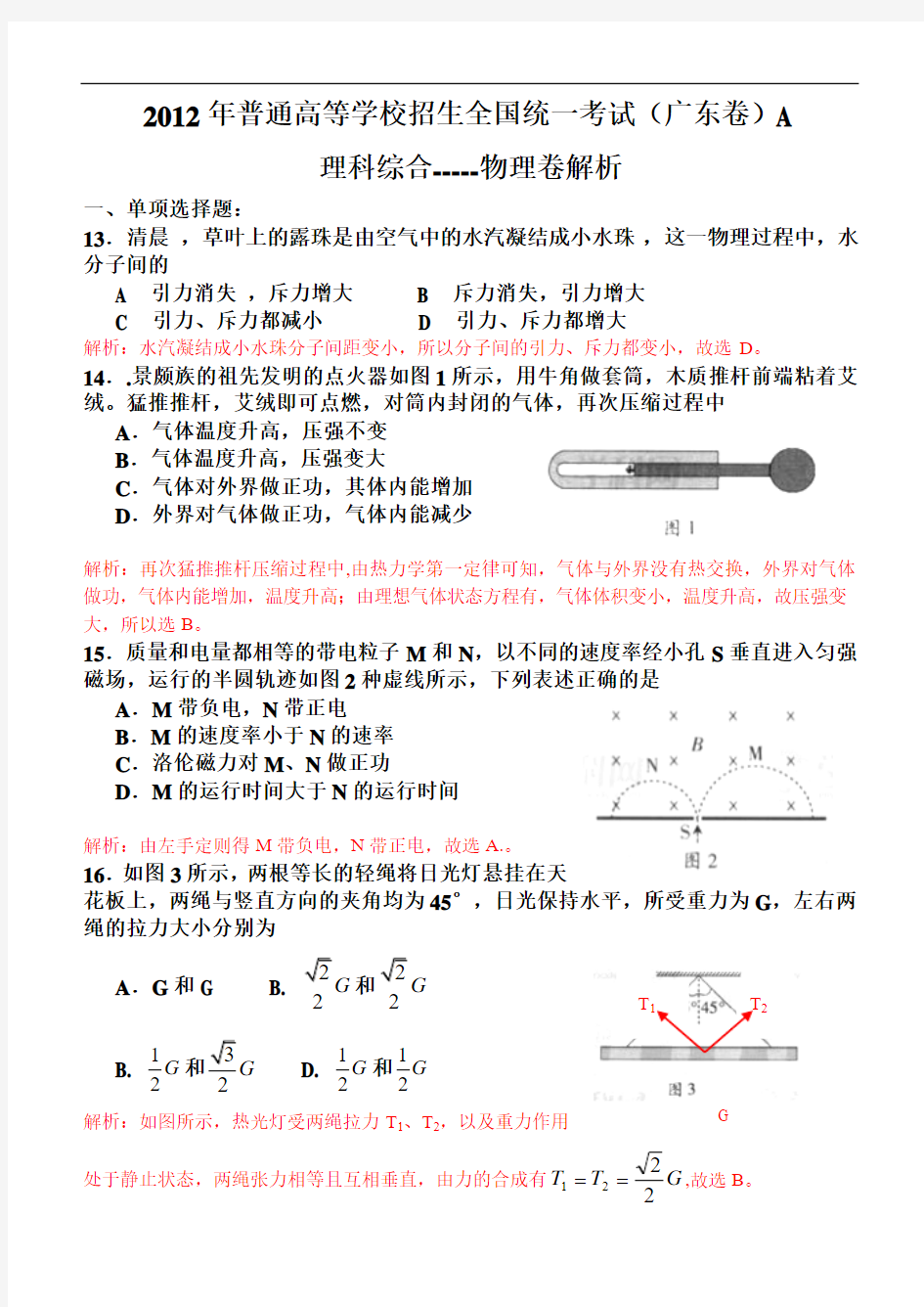 2012年高考真题——理综(广东卷)物理解析版