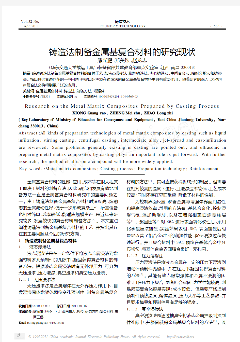 铸造法制备金属基复合材料的研究现状