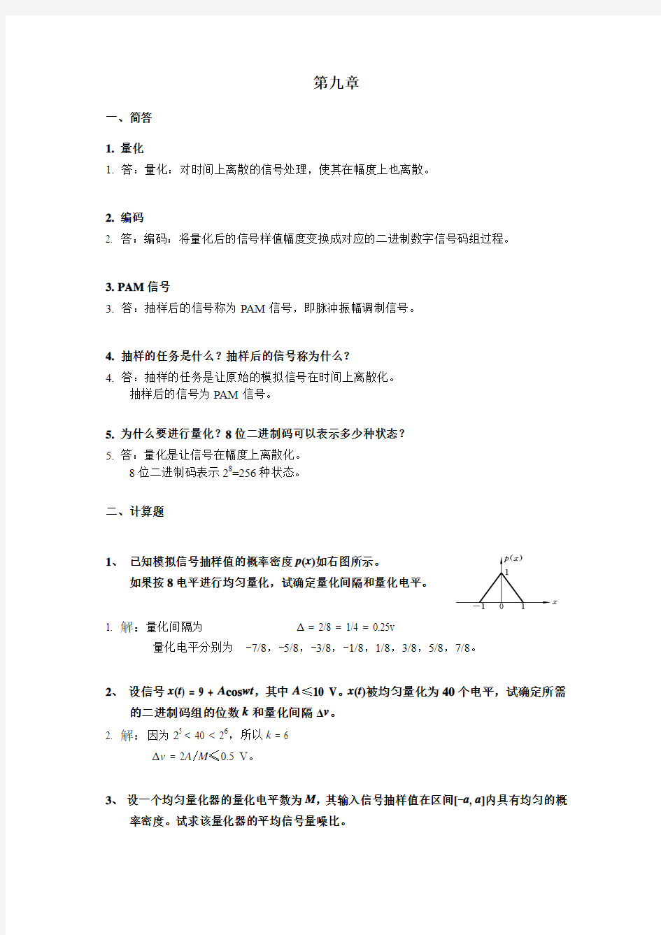 通信原理 第九章 课堂练习题含答案