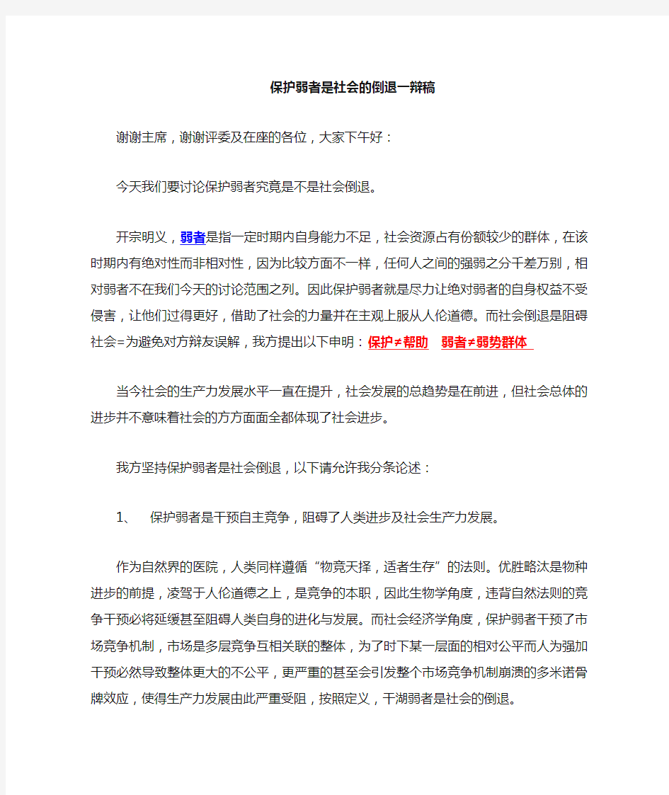 保护弱者是社会的倒退(一辩稿)