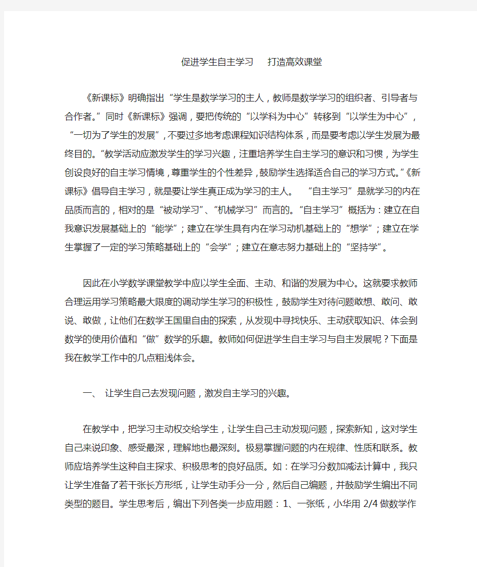 打造高效课堂  促进学生自主学习