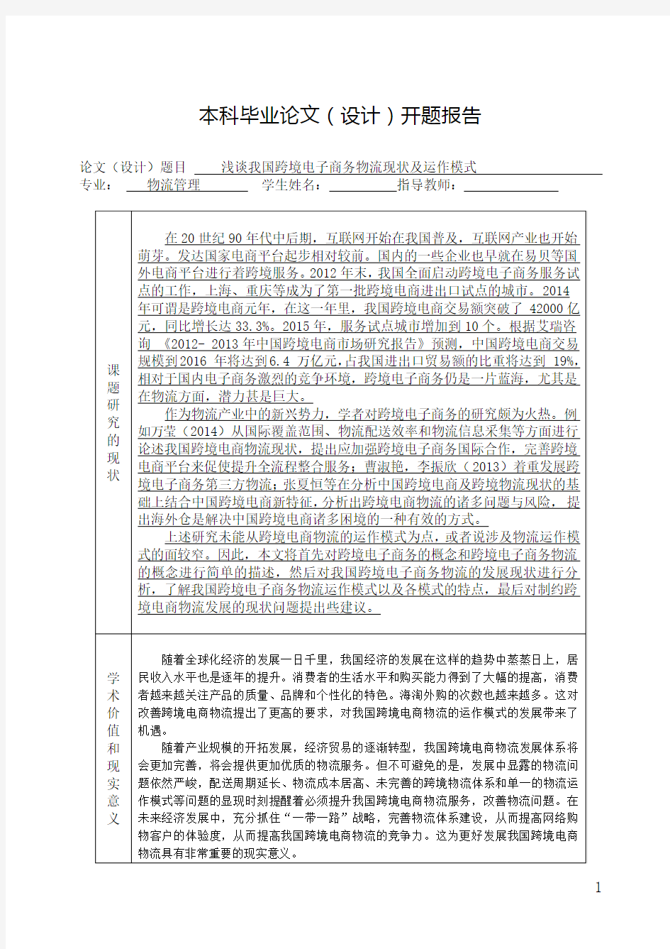 开题报告  浅谈我国跨境电子商务物流现状及运作模式