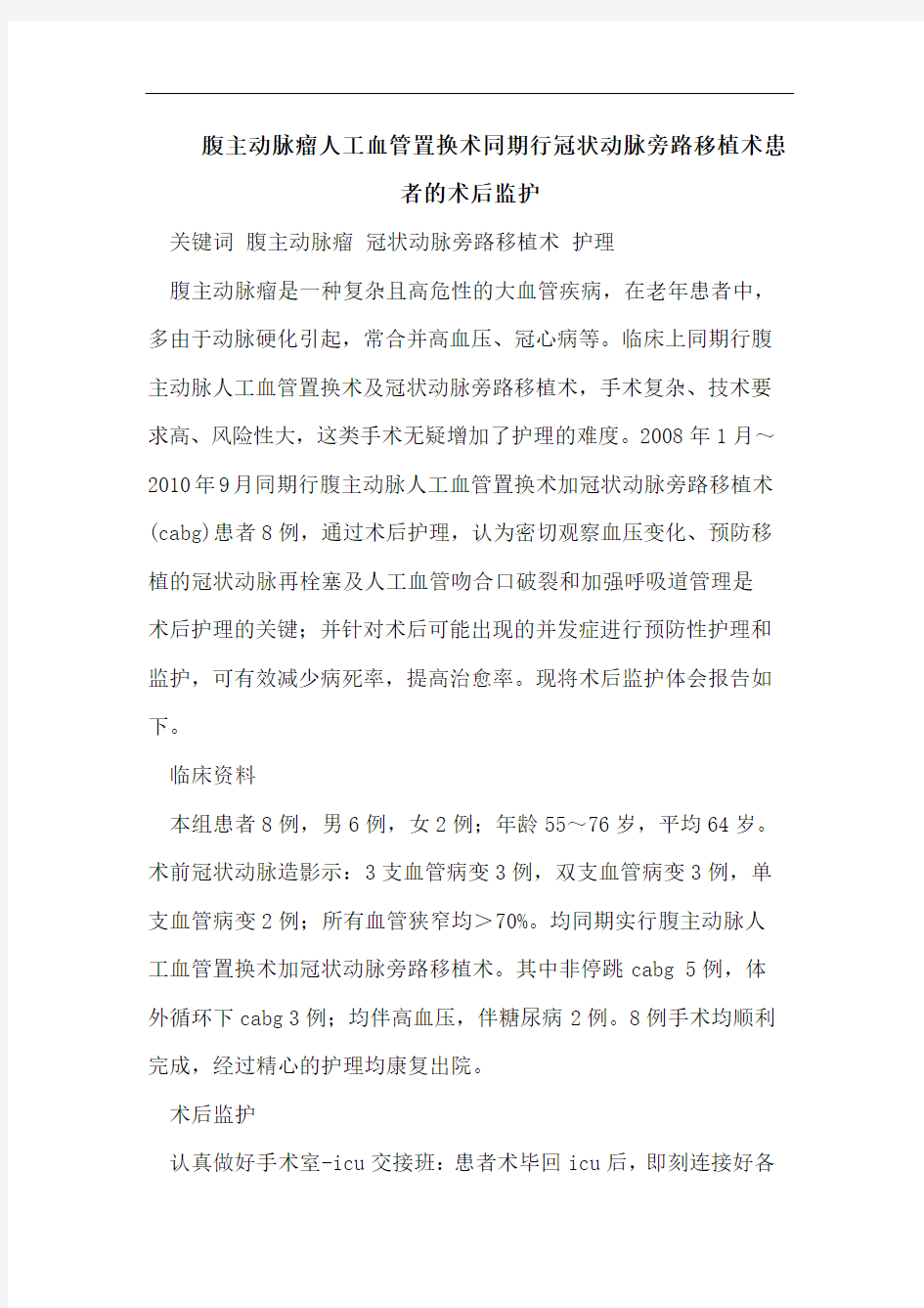 腹主动脉瘤人工血管置换术同期行冠状动脉旁路移植术患者的术后监护