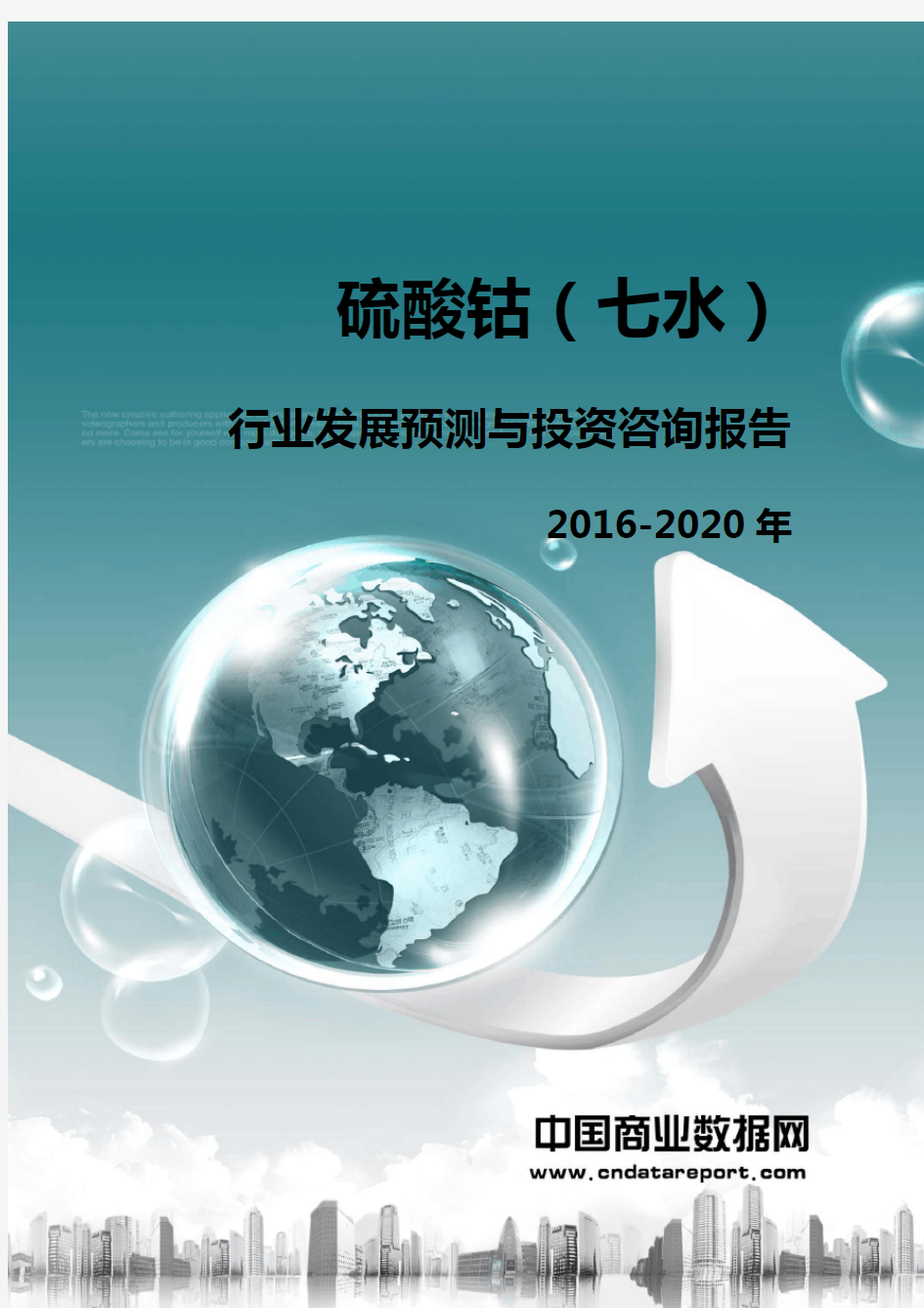 硫酸钴(七水)行业发展预测与投资咨询报告