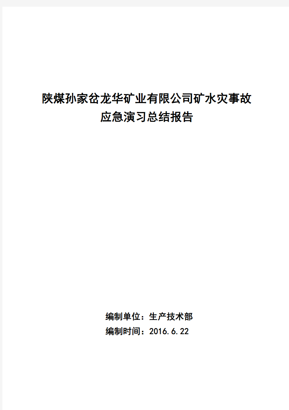 龙华煤矿矿井水灾演习总结报告