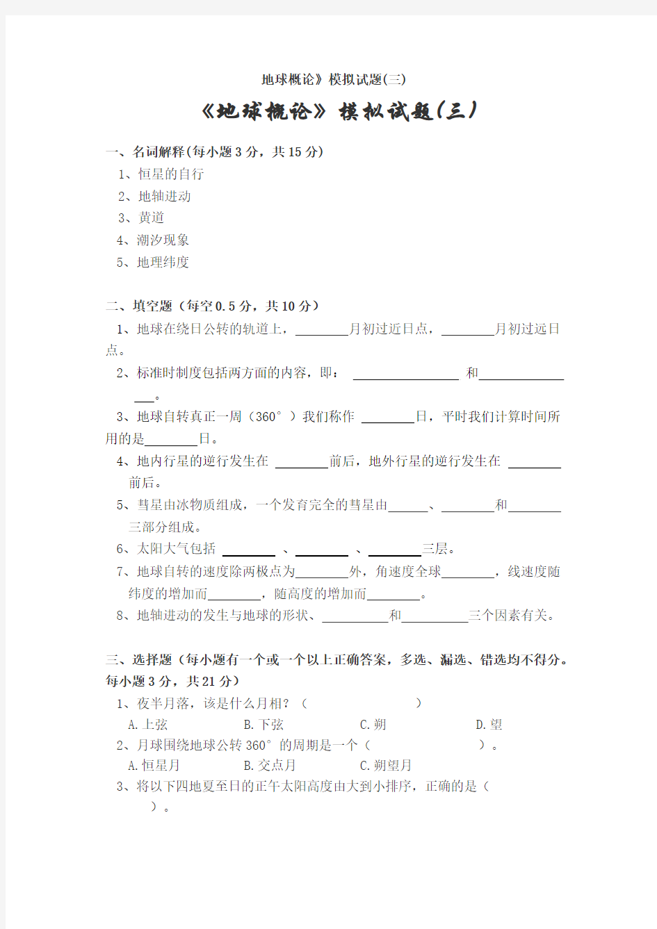 《地球概论》模拟试题(三)