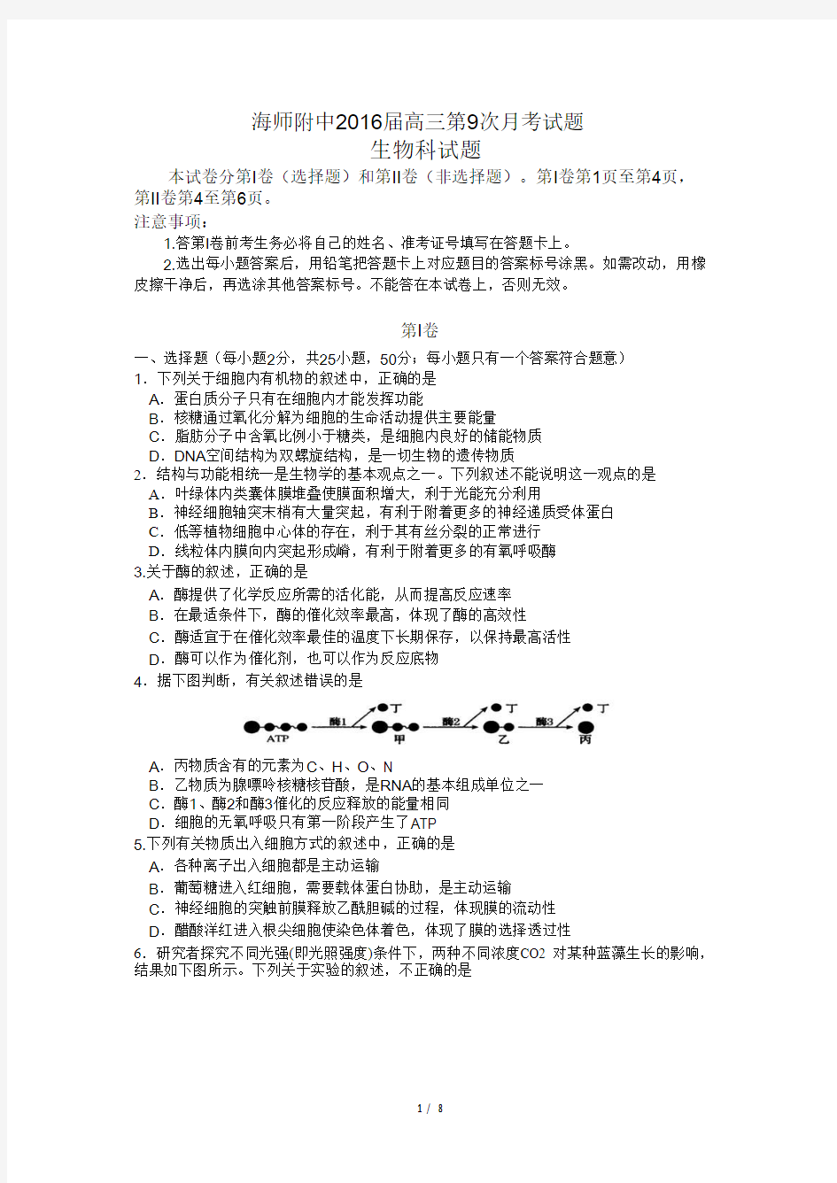 2016届海南省海南师范大学附属中学高三第九次月考生物试题(Word版)