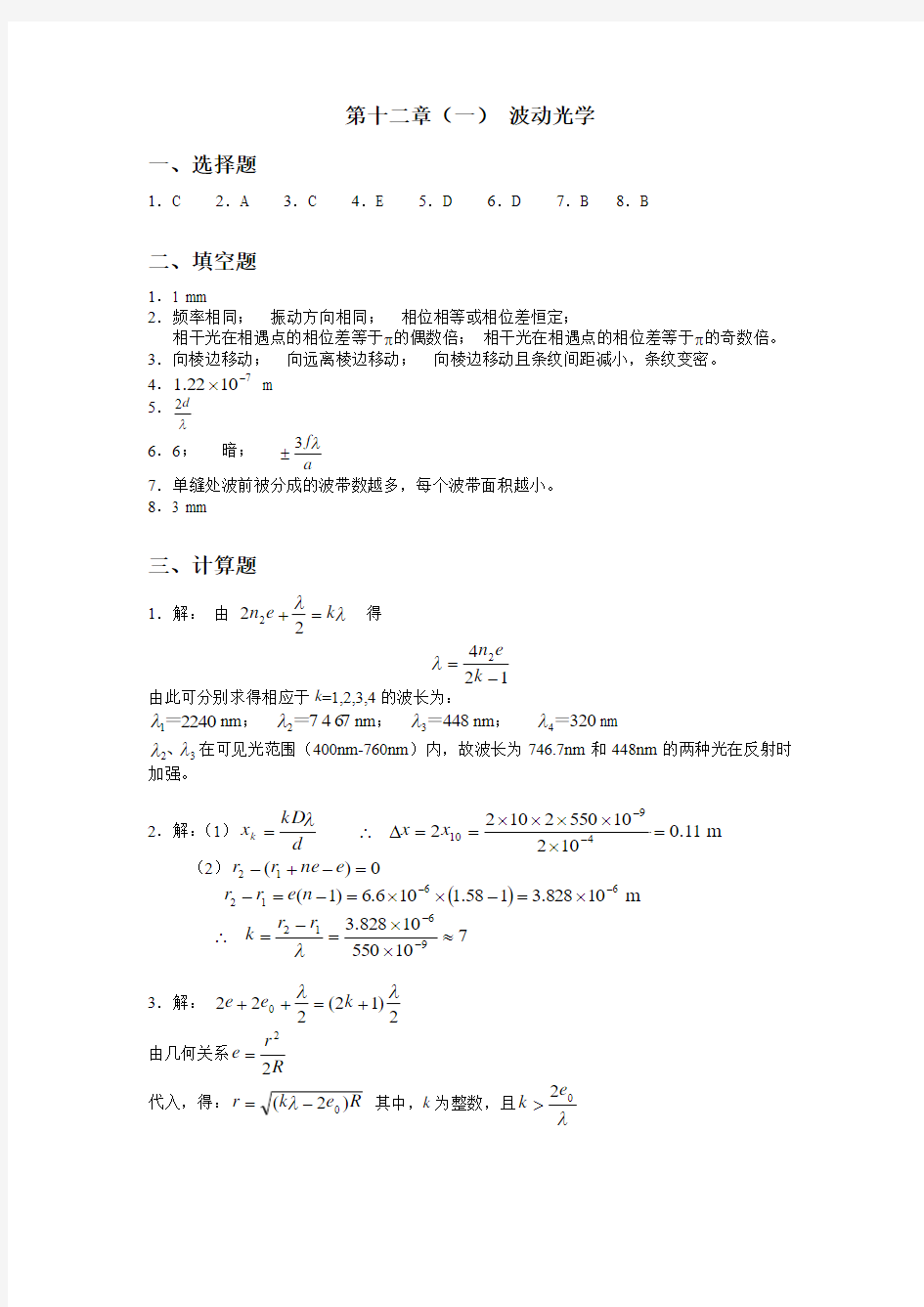 大学物理答案波动光学一