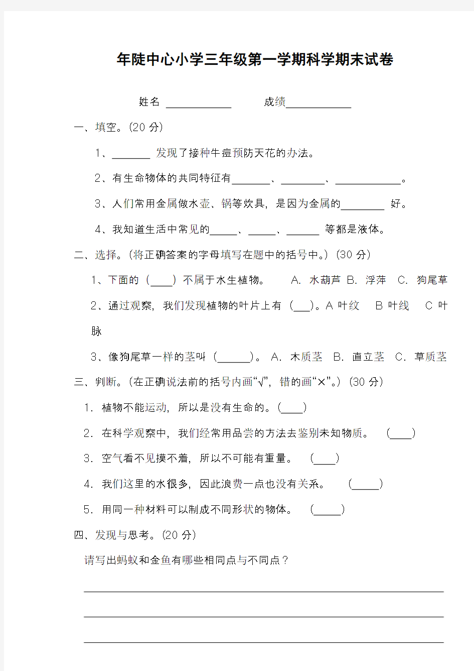 小学三年级科学第一学期期末考试试卷没有答案