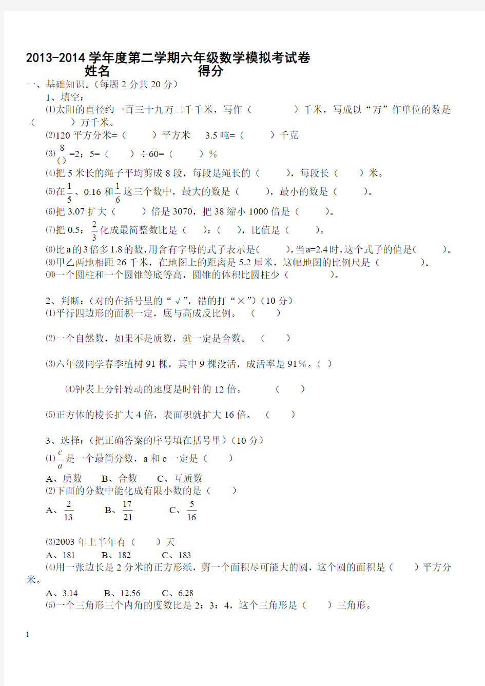 2013-2014学年度人教版小学六年级下数学模拟考试卷