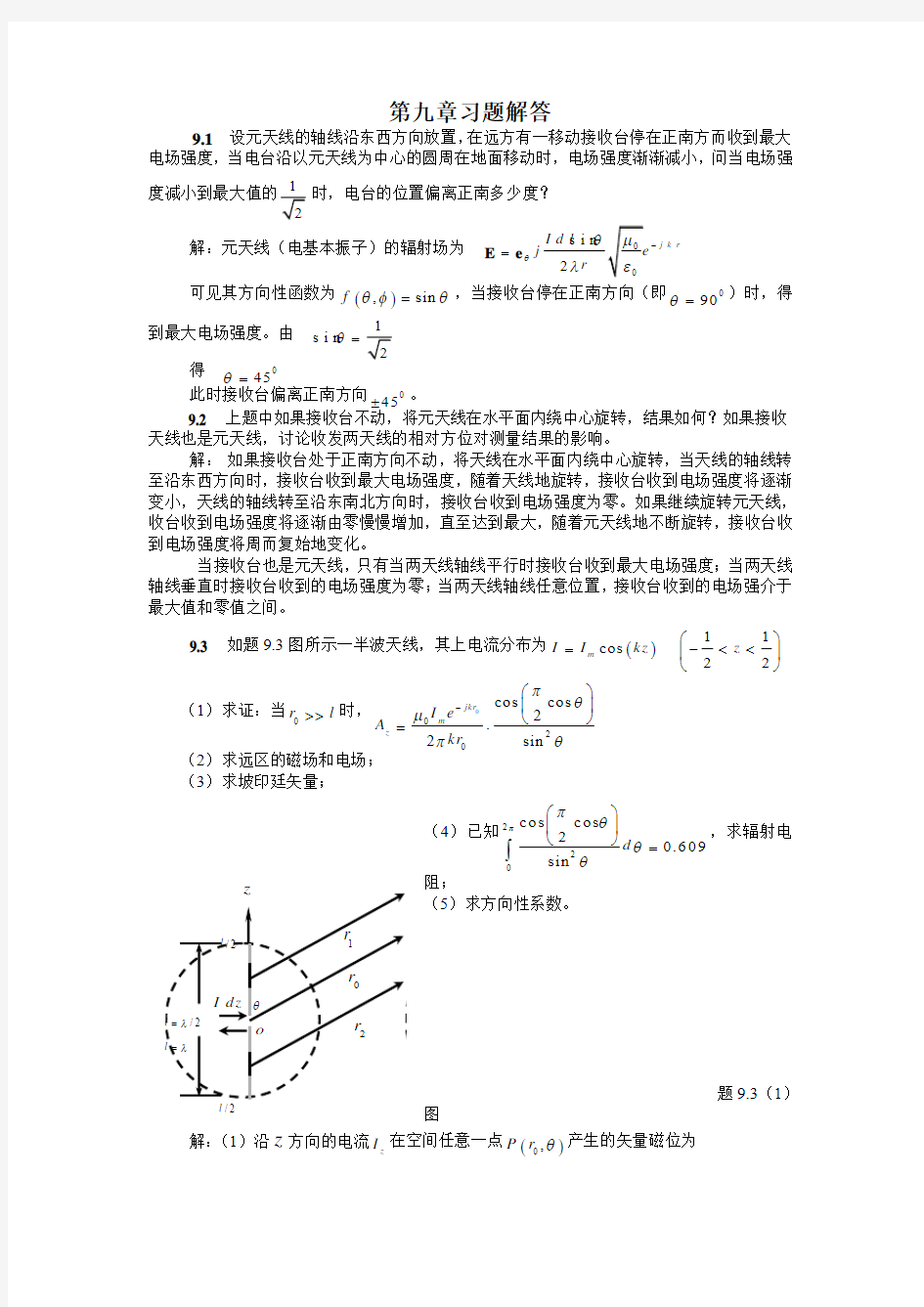 电磁场与电磁波(第三版)课后答案第9章