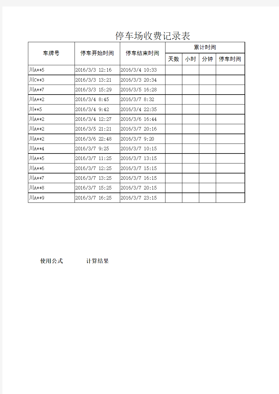 停车场收费记录表