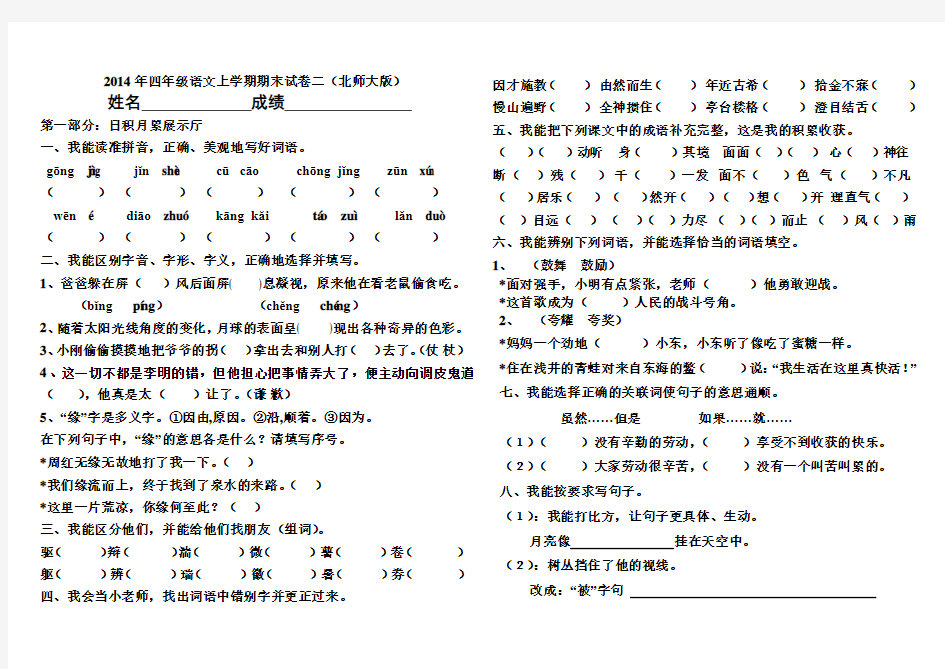 2014年四年级语文上学期期末试卷二(北师大版)