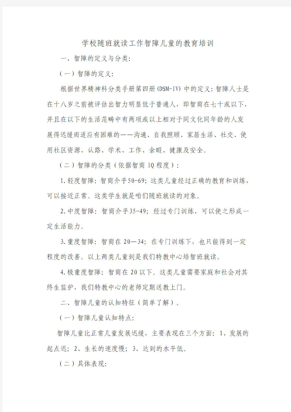 关于智障儿童的教育方案