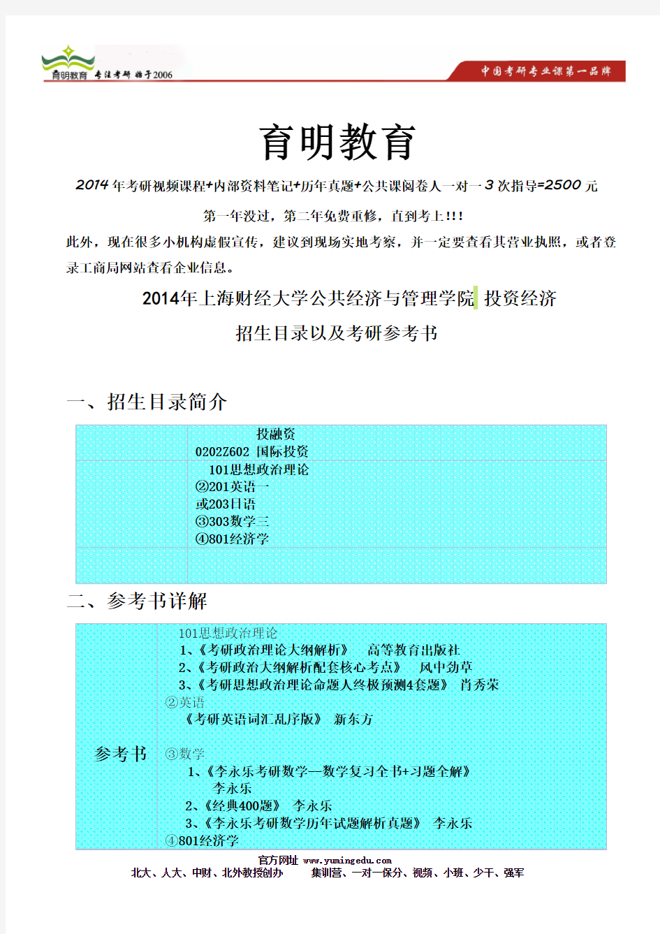 2014年上海财经大学公共经济与管理学院投资经济考研参考书