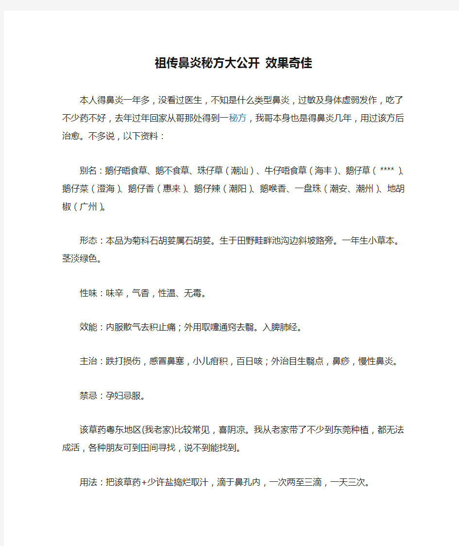 祖传鼻炎秘方大公开 效果奇佳