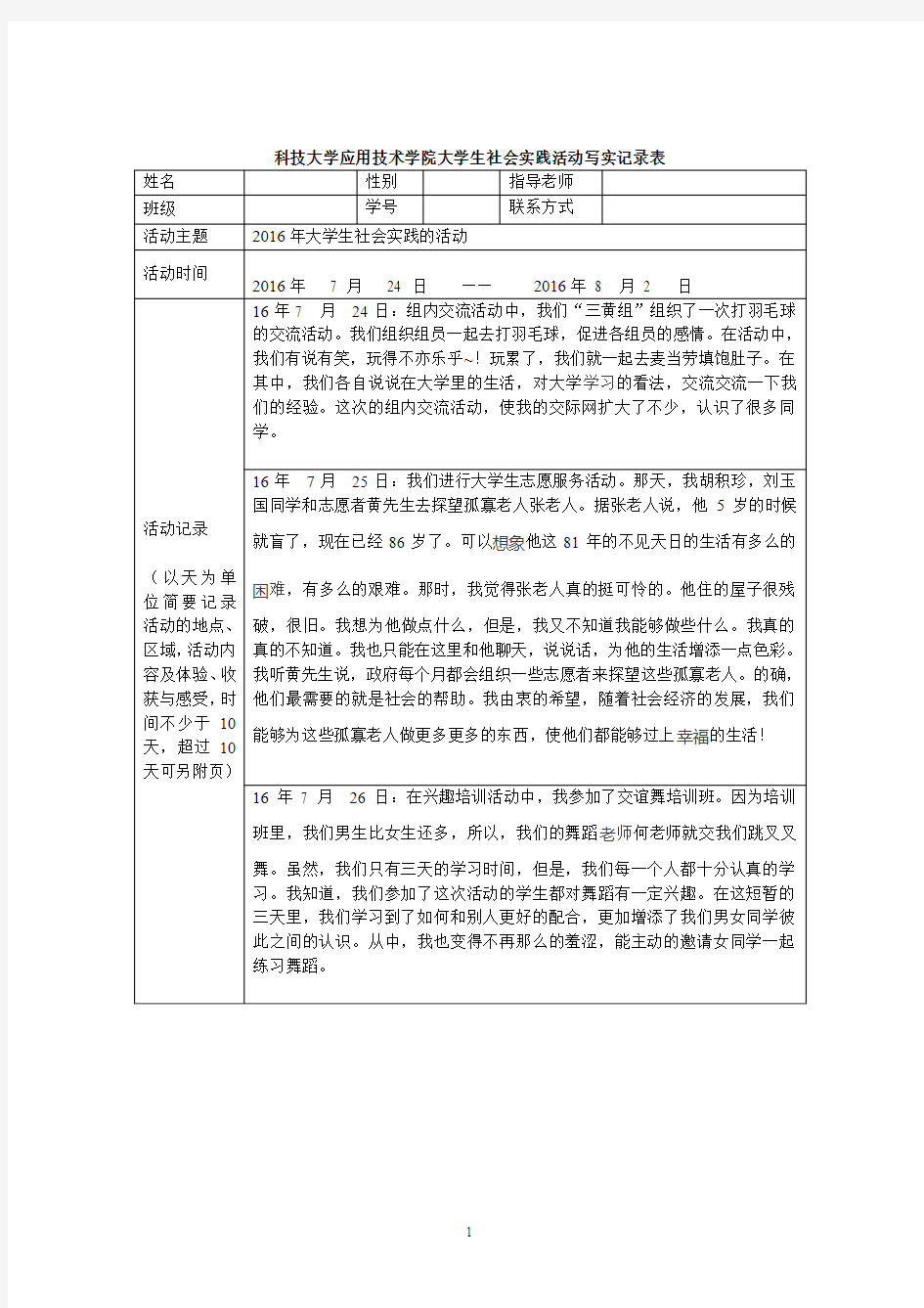 2016年最新暑期社会实践报告表