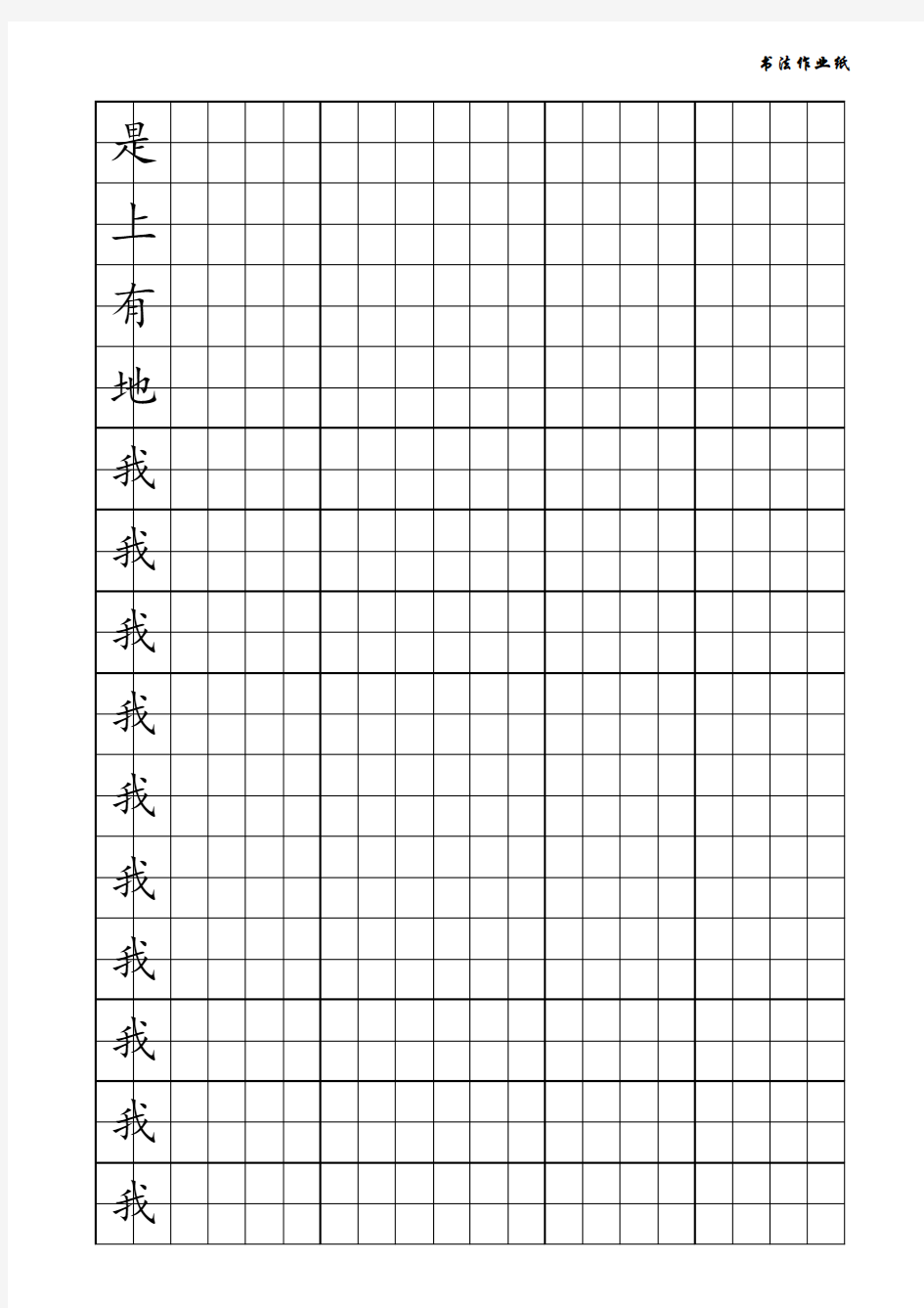 书法田字格(Excel可修改打印版)