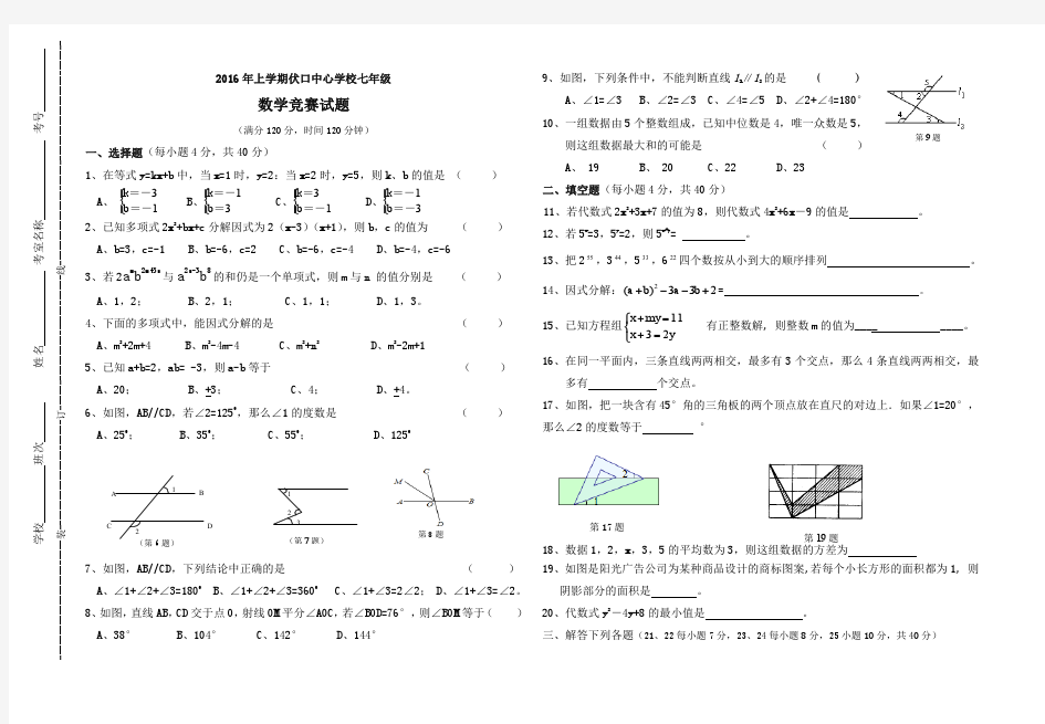 2016年上学期七年级数学竞赛试题(湘教版)