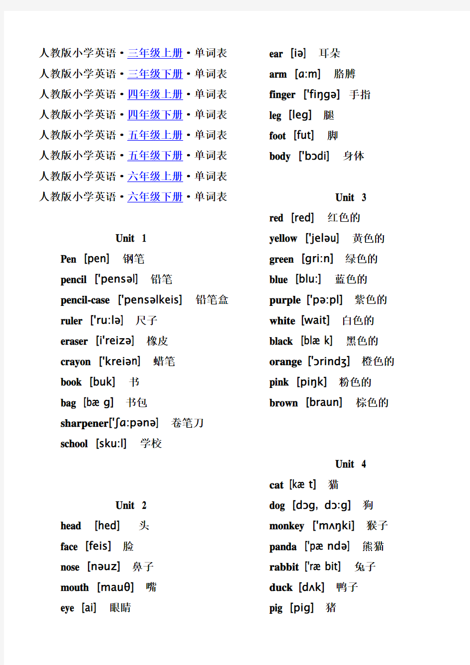 人教版(PEP)小学英语单词表(按年级)