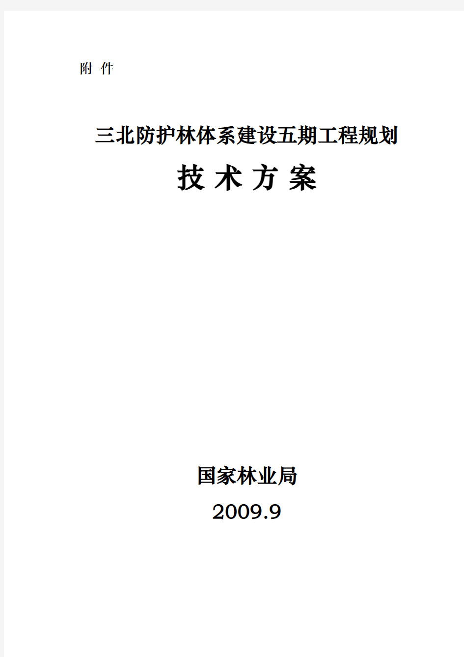 三北防护林体系建设五期工程规划