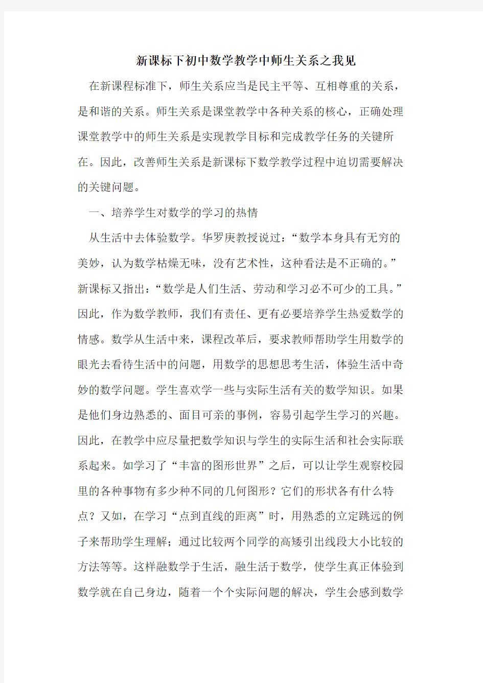 新课标下初中数学教学中师生关系之我见