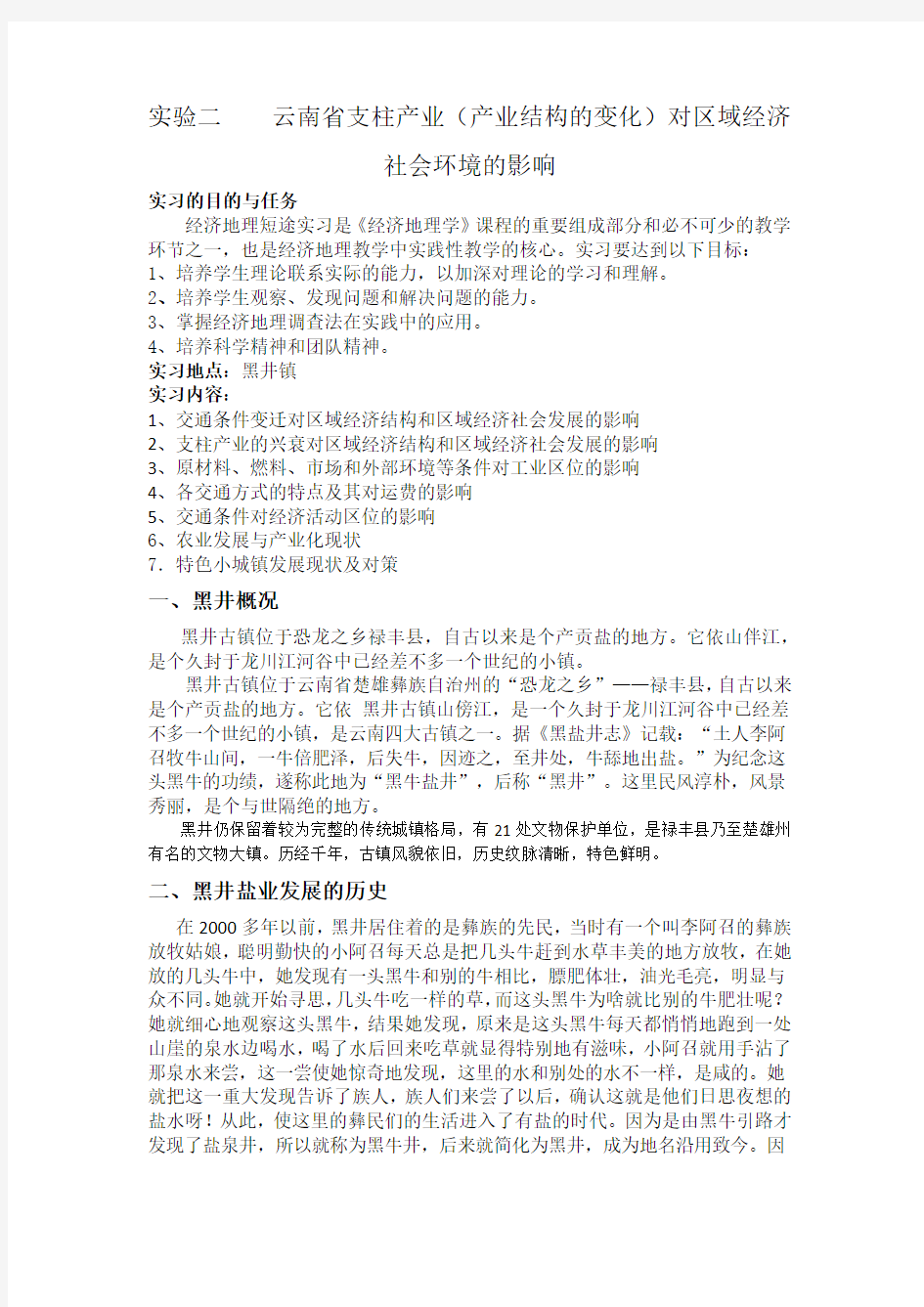 云南省支柱产业(产业结构的变化)对区域经济社会环境的影响