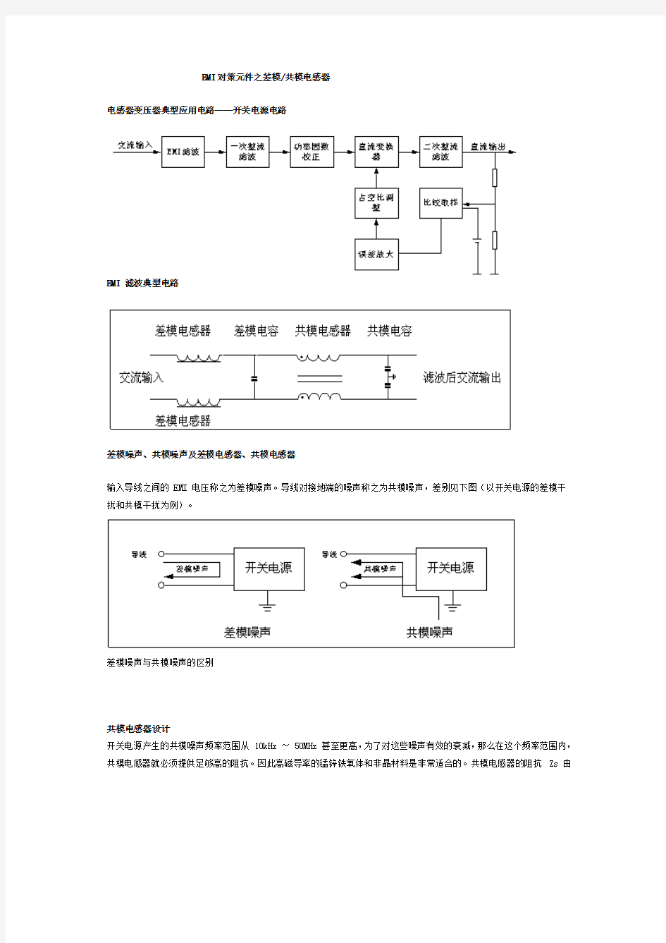 EMI对策元件之差模_共模电感器