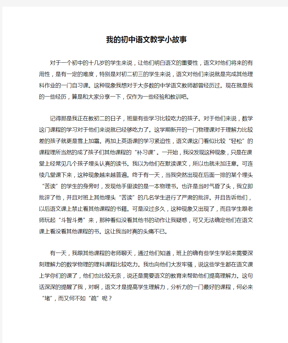 我的初中语文教学小故事2