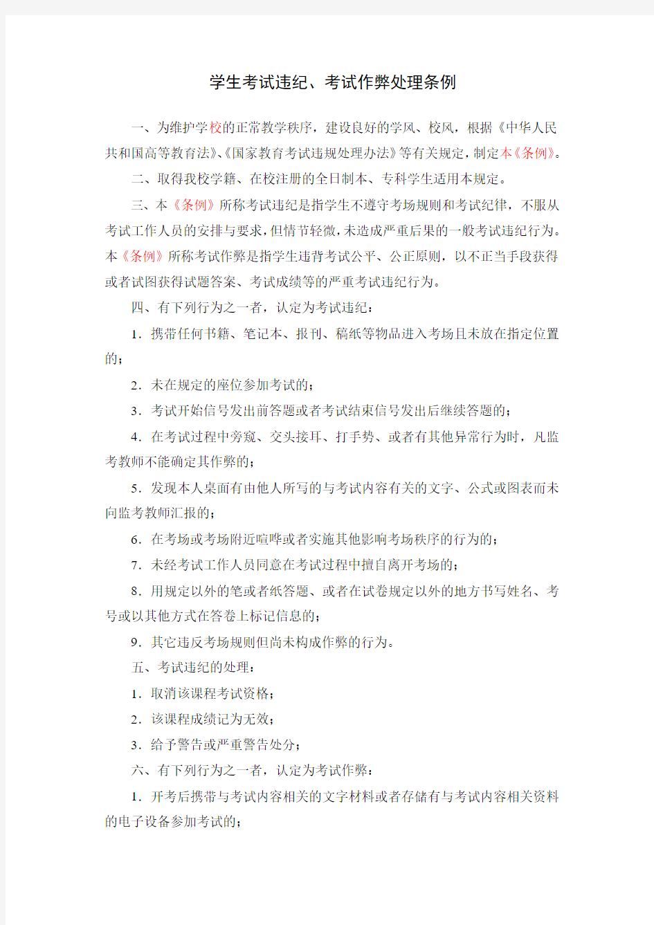 上海电机学院学生考试违纪、考试作弊处理条例
