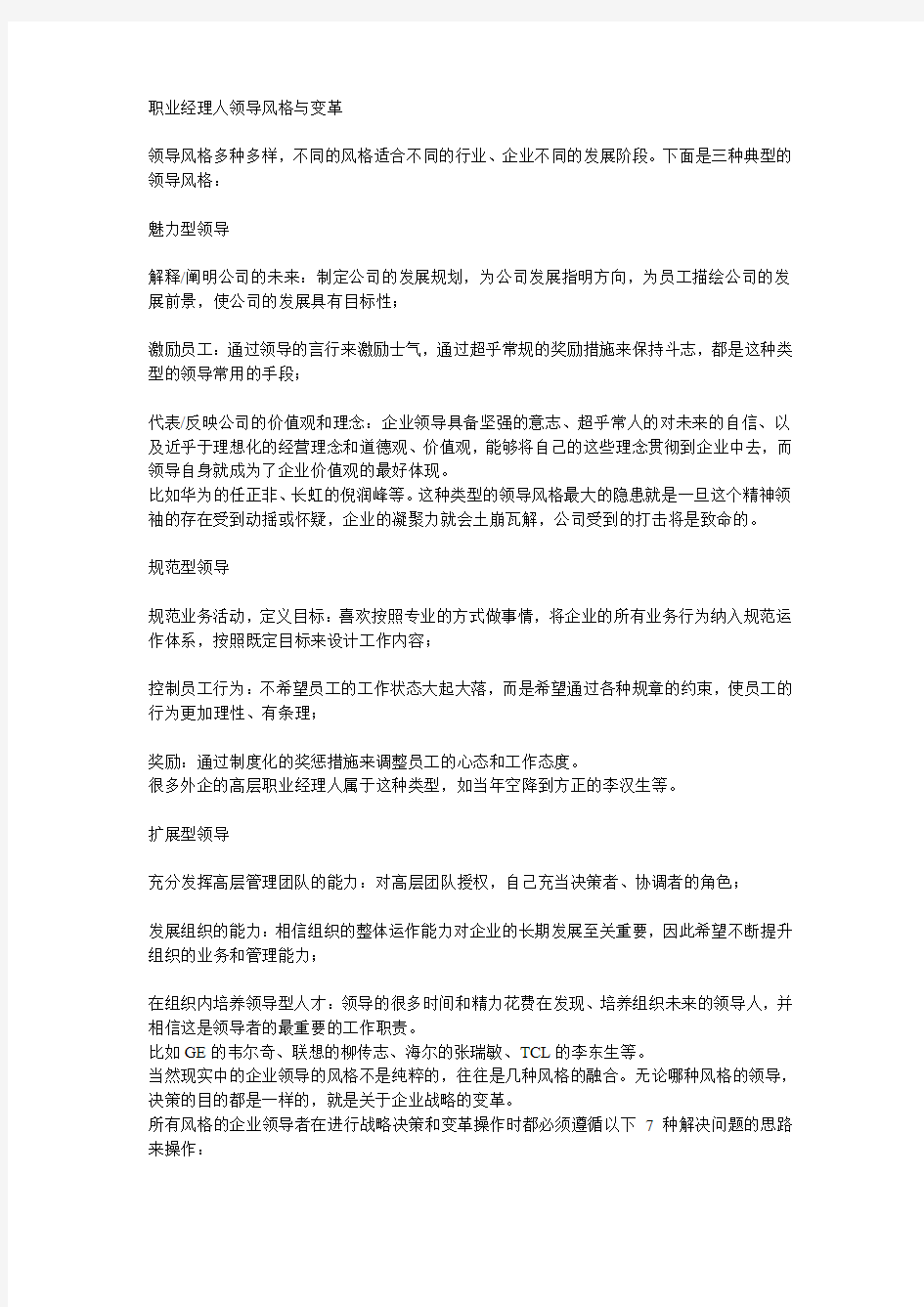 《职业经理人领导风格与变革》