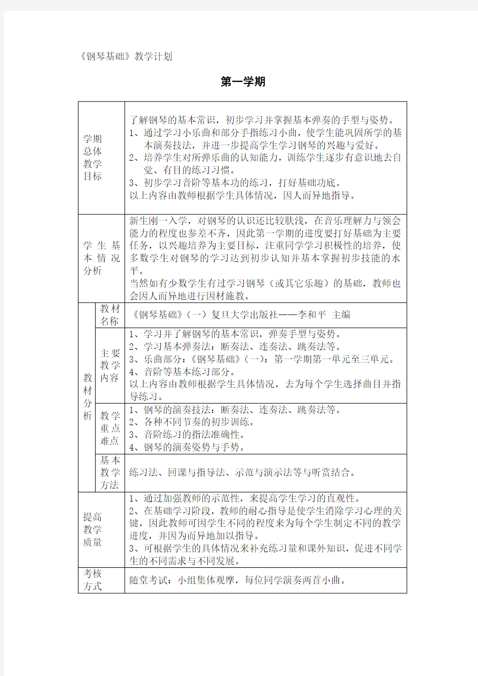 钢琴基础教学计划