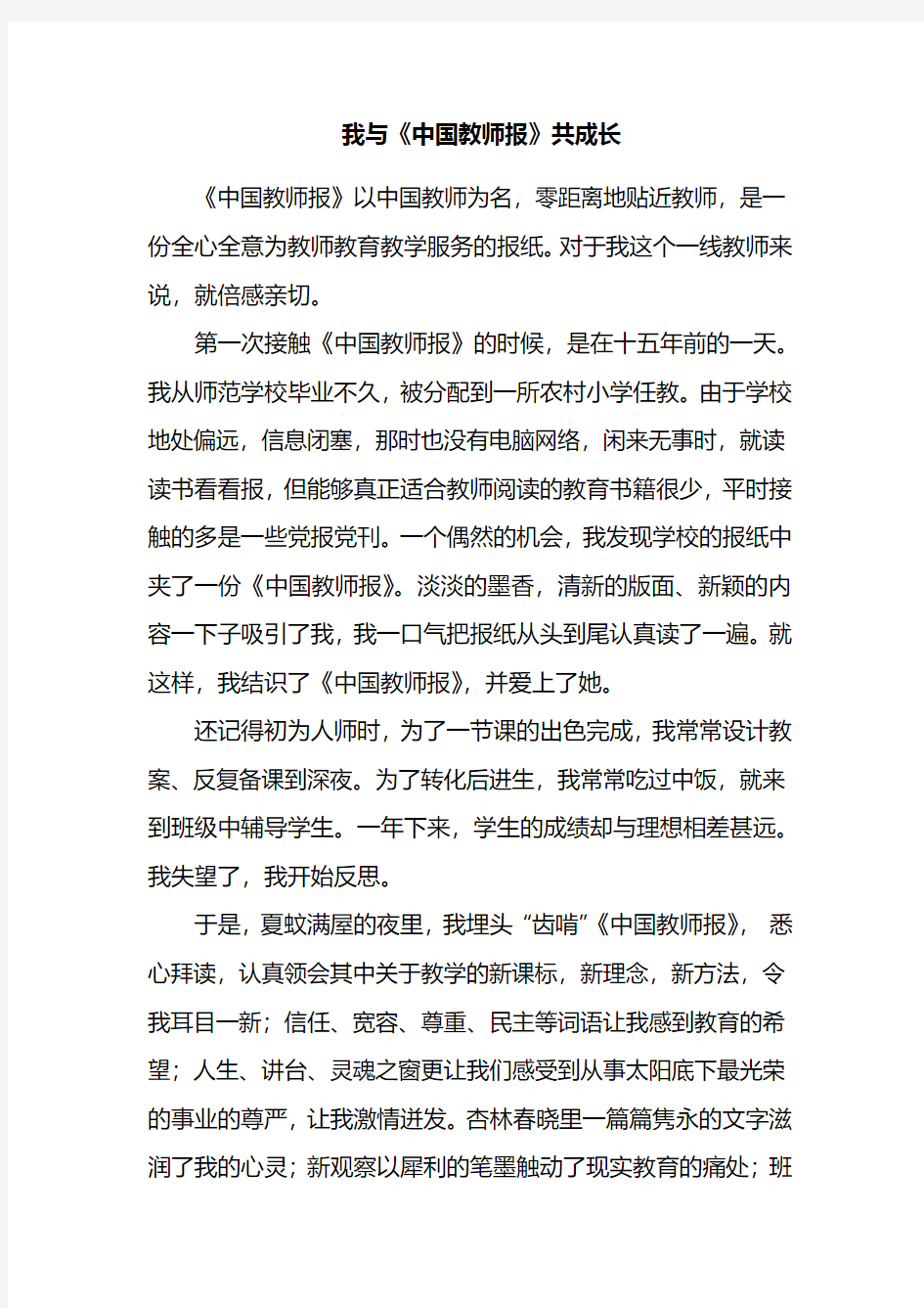 我与《中国教师报》共成长