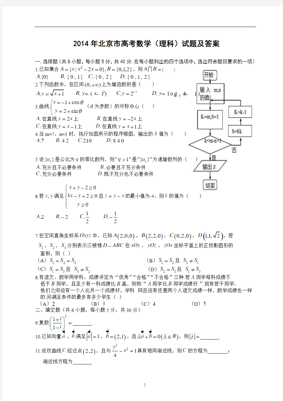 2014北京市高考理科数学(理)试题真题及答案