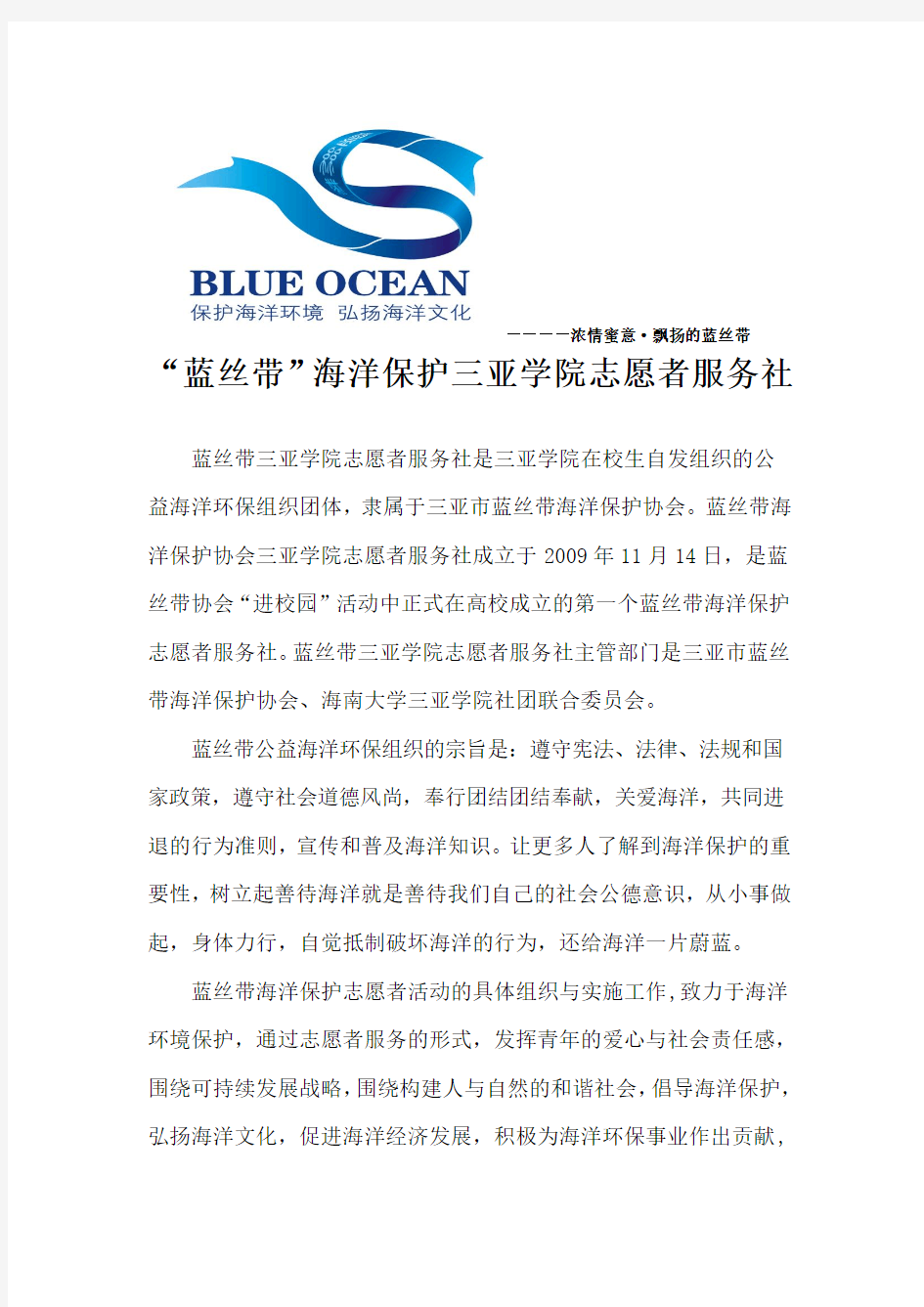 蓝丝带海洋保护三亚学院志愿者服务社简介