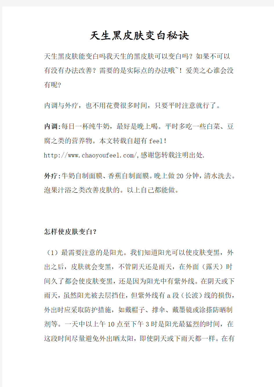 天生黑皮肤变白秘诀