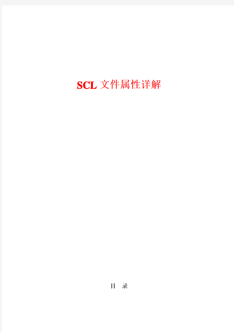 iec61850规约SCL文件属性详解