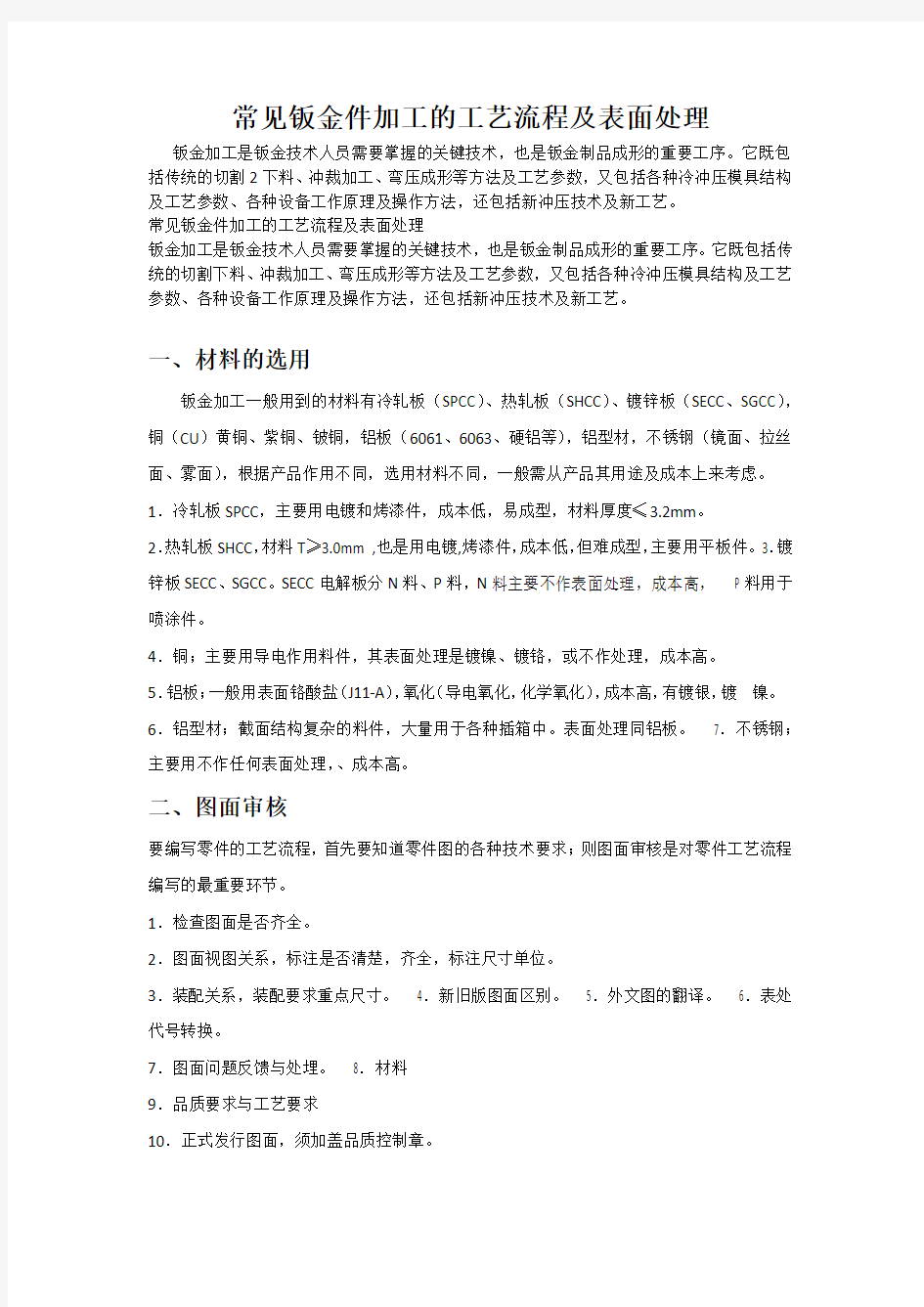 常见钣金件加工的工艺流程及表面处理