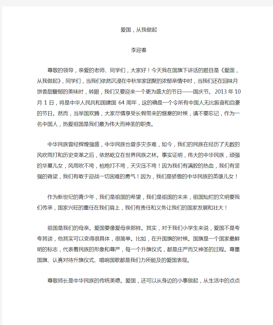 国旗下讲话 爱国从我做起