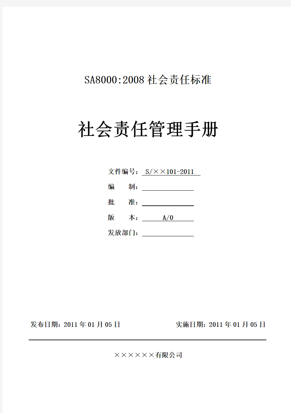 SA8000社会责任管理手册