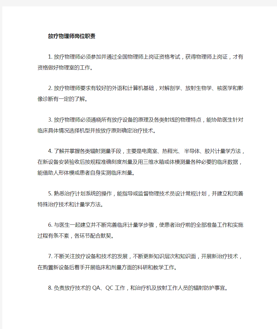 放疗物理师的岗位职责 新