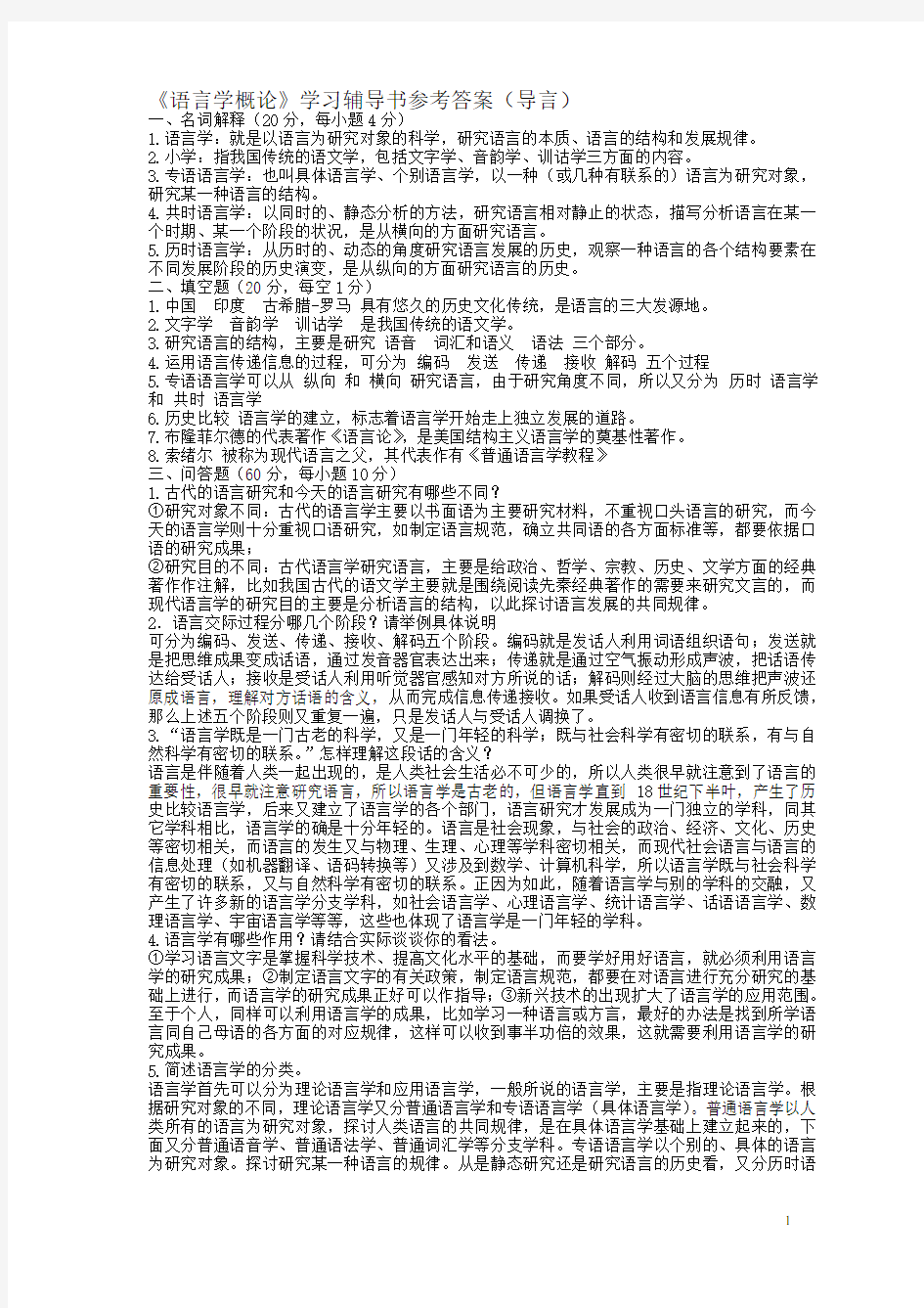 《语言学纲要学习指导书》练习答案(整理版)