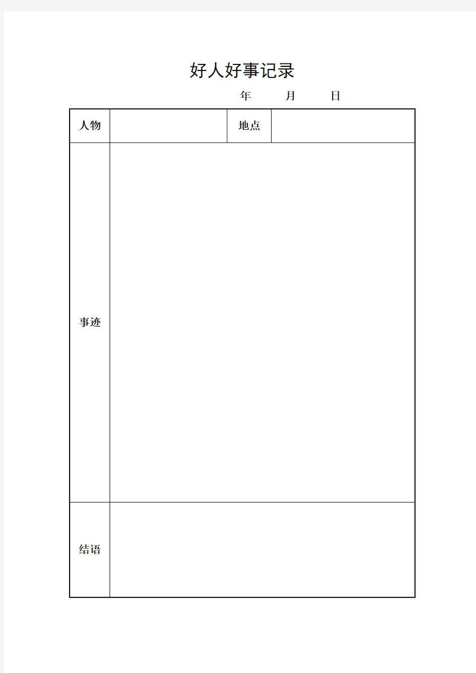 好人好事记录表格