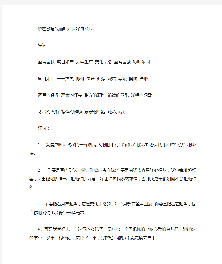 罗密欧与朱丽叶好词好句摘抄