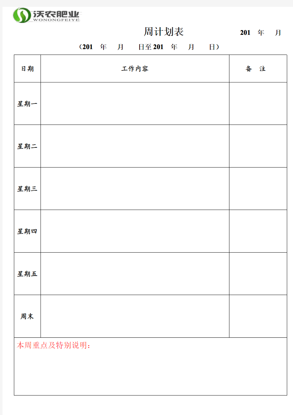 周工作日程安排表(模板) (1)