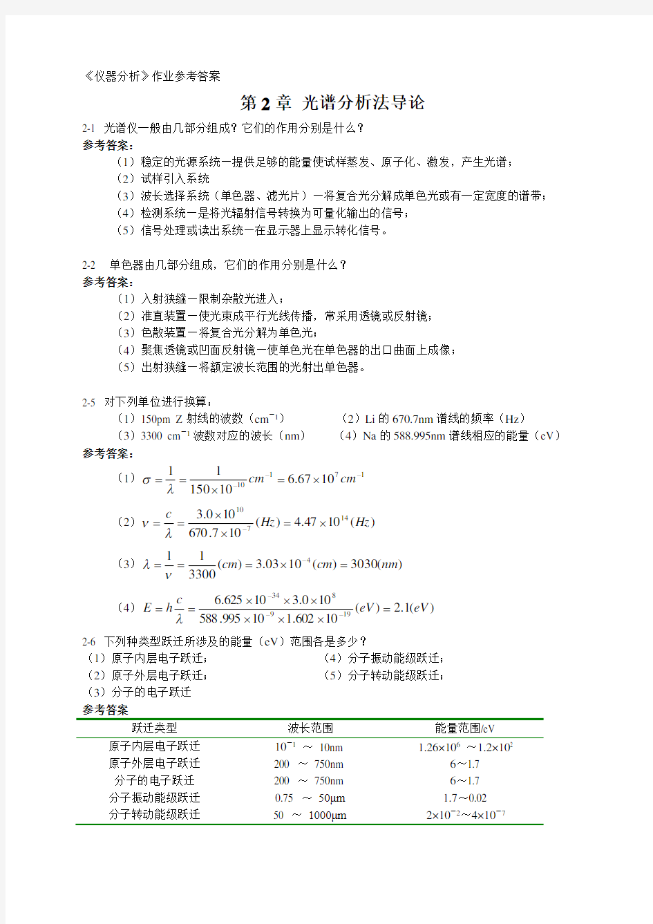 下册2.4.9.10.13.14.15.16.18.19章《分析化学》武汉大学等编(第五版)作业参考答案