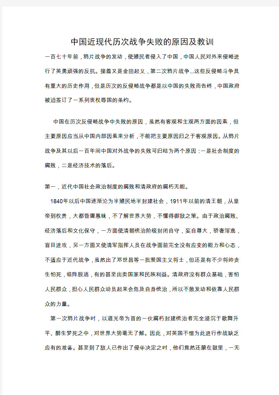 中国近现代历次战争失败的原因及教训