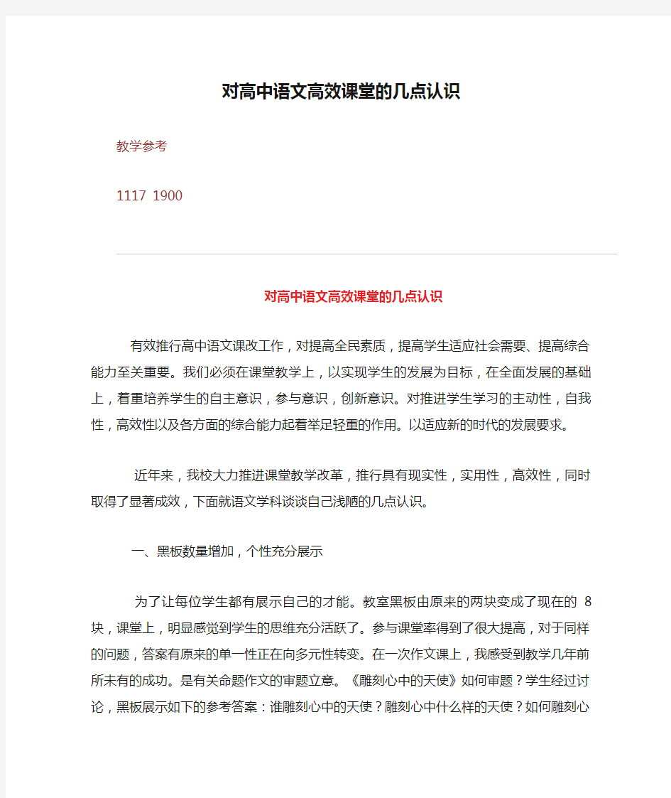 对高中语文高效课堂的几点认识